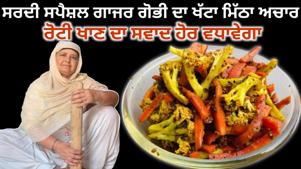 ਸਰਦੀਆਂ ਵਿੱਚ ਲੰਮੇ ਸਮੇਂ ਤੱਕ ਚੱਲਣ ਵਾਲਾ ਇਹ ਗਾਜਰ ਗੋਭੀ ਦਾ ਖੱਟਾ ਮਿੱਠਾ ਅਚਾਰ 😋😋
