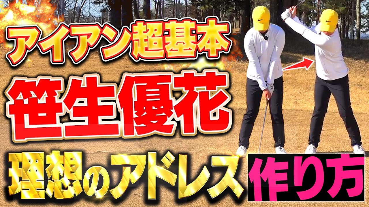 全米女子オープン優勝プロが実践する理想のアドレスとテークバックの作り方【笹生優花】【笹生式アイアンの打ち方】#基本 #アイアン