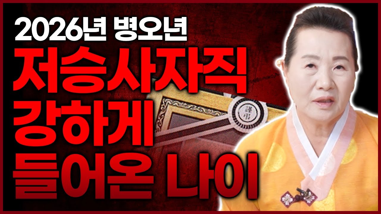 2026년 저승사자직 강하게 들어온 띠와 나이💥 심장 주의 연초에 꼭 푸셔야 합니다