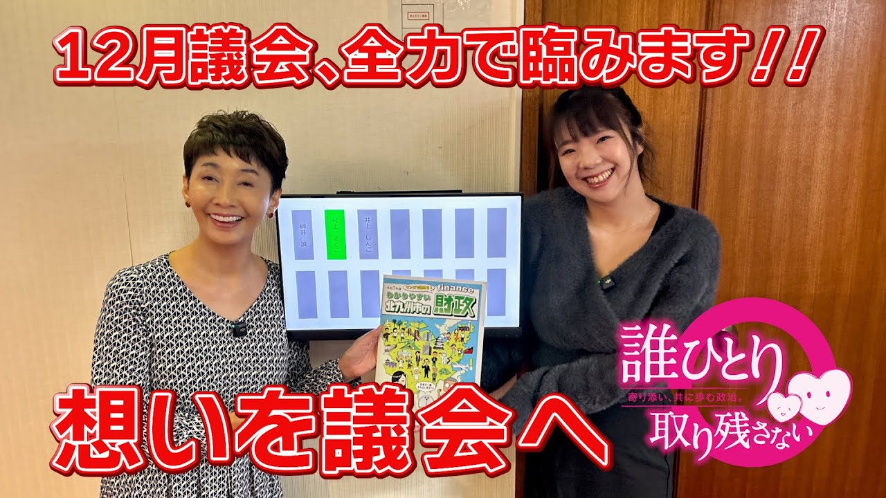 【市議会】12月議会 一般質問へ！&ldquo;北九州の財政&rdquo;とDX、請願・陳情とは！？【北九州市議会議員】