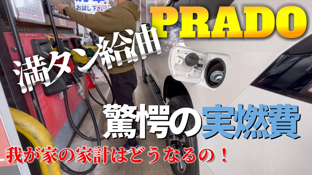 プラド驚愕の実燃費と満タン給油で我が家の家計はどうなるの？／初めての給油