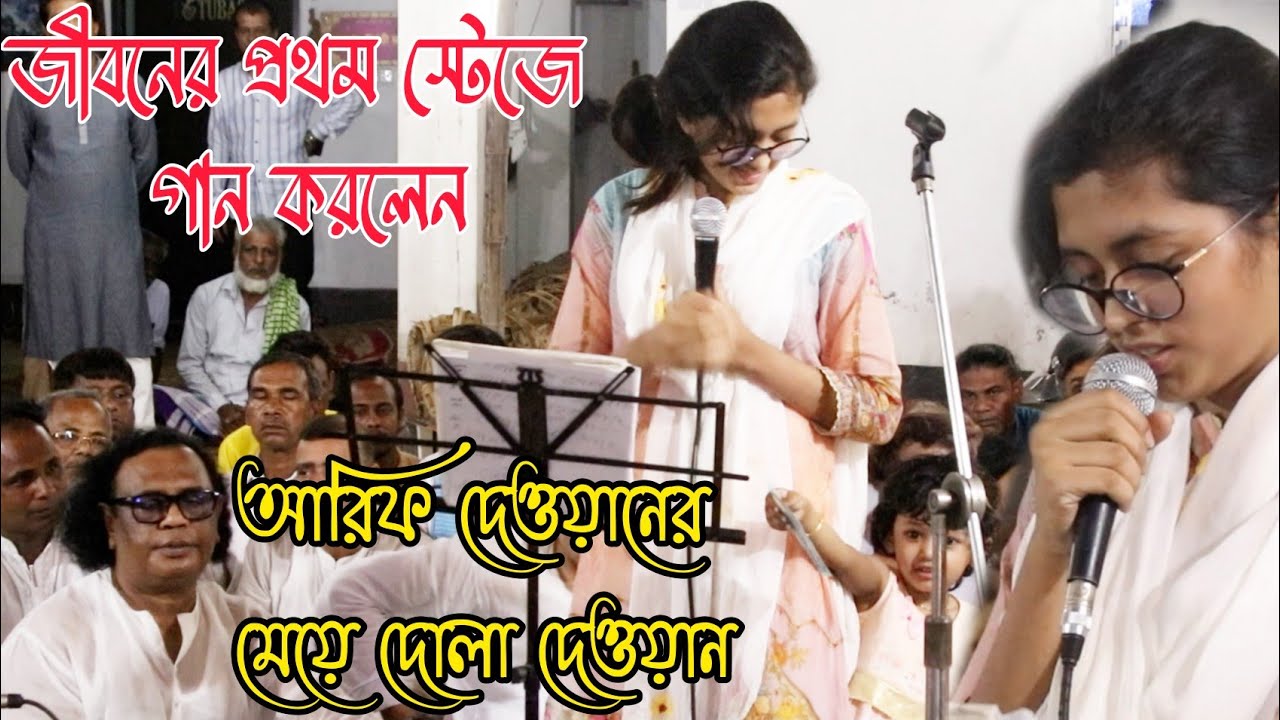 এই প্রথম আরিফ দেওয়ানের মেয়ে গান করলেন মালেক দেওয়ানের ওরশে | করুনও সুরে বিদায়ও বেলা । Dola Akter
