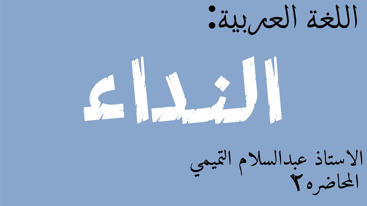اللغة العربية|الاستاذ عبدالسلام التميمي|موضوع النداء|المحاضرة الثانيه