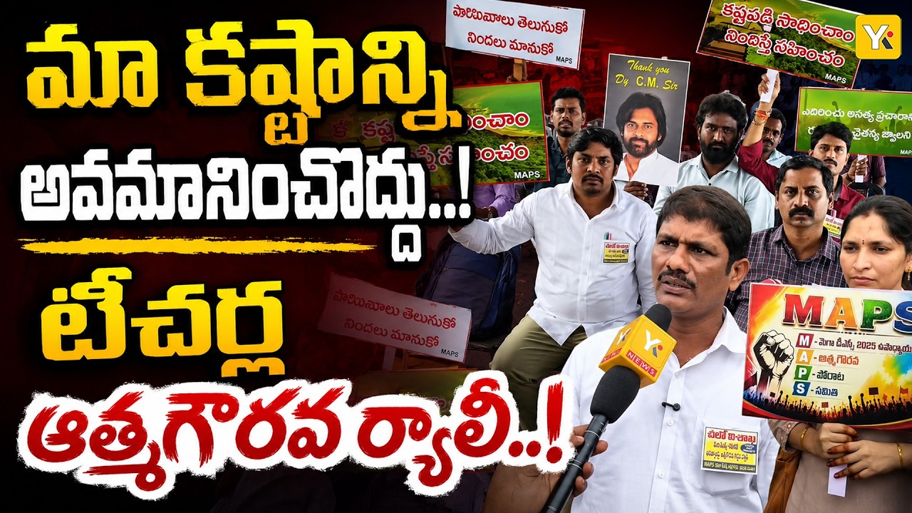 AP Mega DSC 2025 Teachers Atma Gaurava Rally At Vizag RK Beach | YSRCP Allegations Controversy