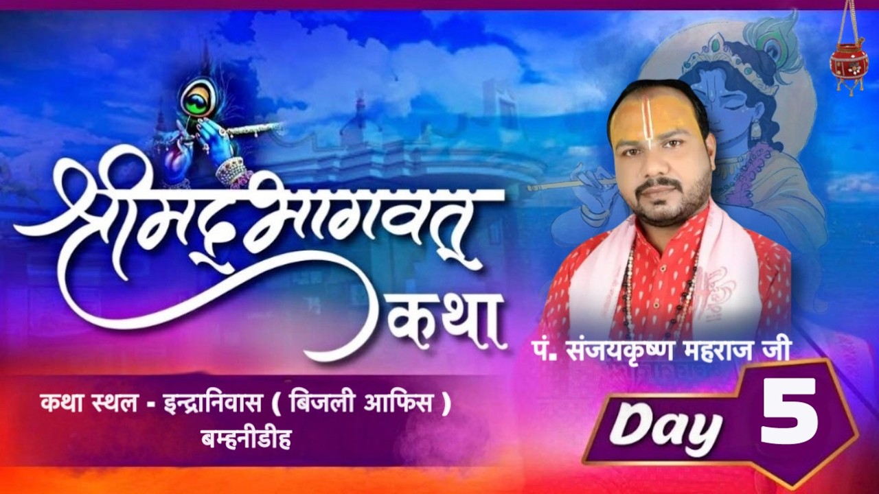 DAY 05 श्रीमद् भागवत कथा,  पूज्य पंडित श्री संजय कृष्ण तिवारी जी बम्हनीडीह, जांजगीर-चांपा 11-03-2026