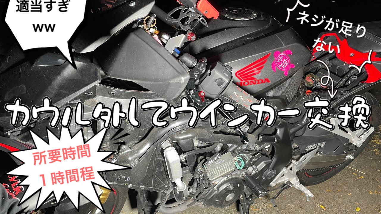 【修理】父とカウル外してウインカー交換する【CBR250RR】