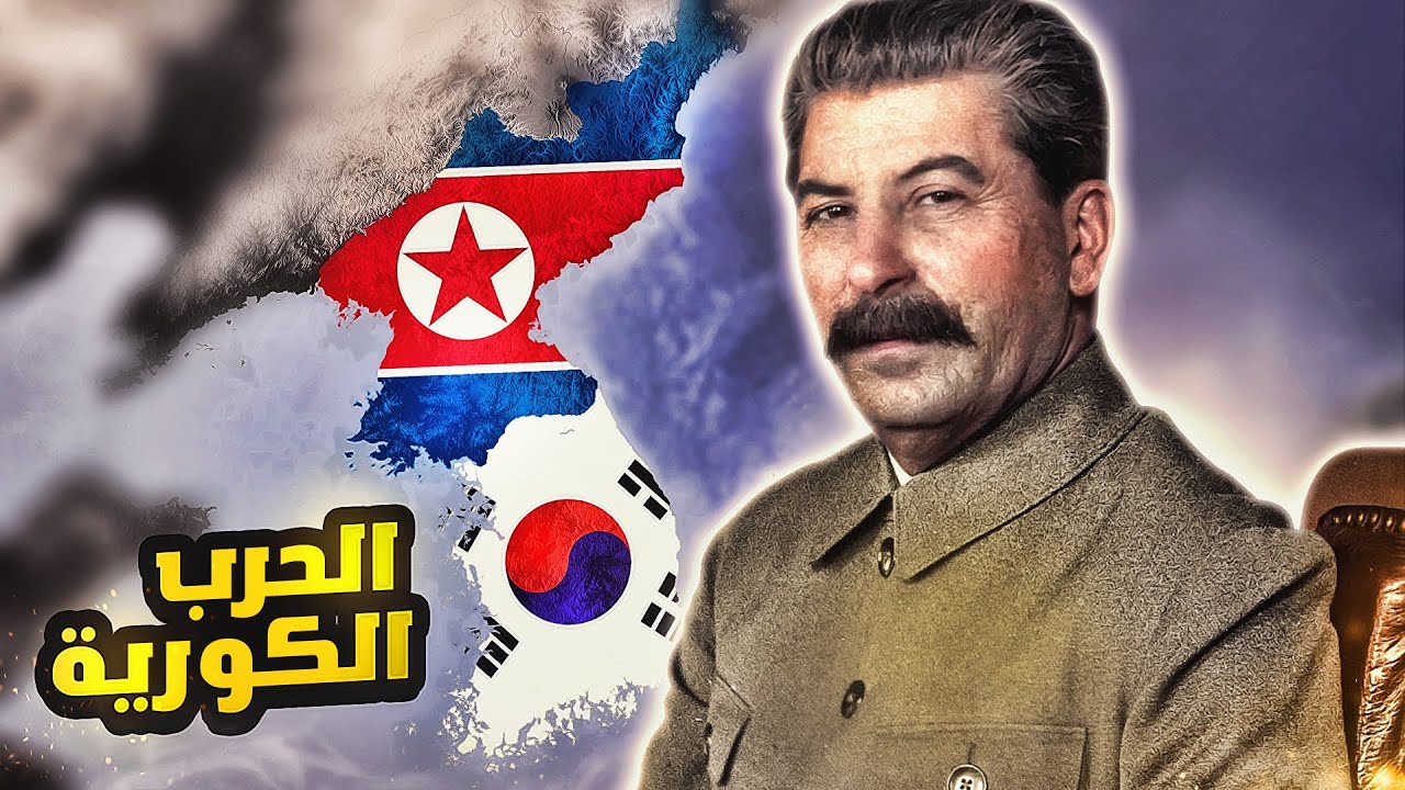 الحرب الكورية (1950-1953)
