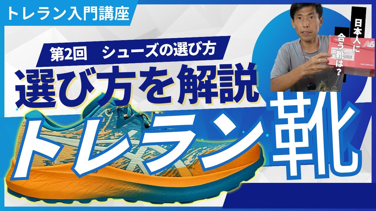 トレイルランニング入門講座　【超かんたん！】シューズの買い方と選び方　おすすめシューズ２選