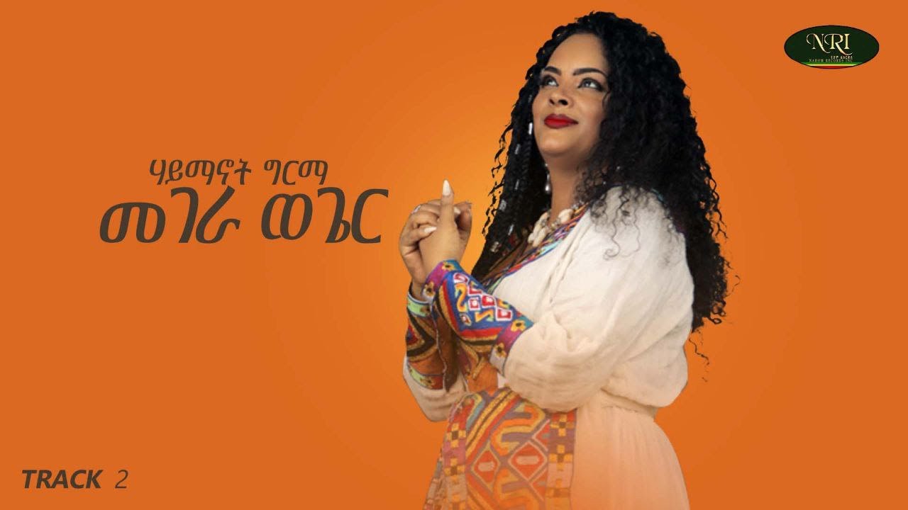 Haymanot Girma Megera Weger - ሃይማኖት ግርማ - መገራ ወገር - Ethiopian Music