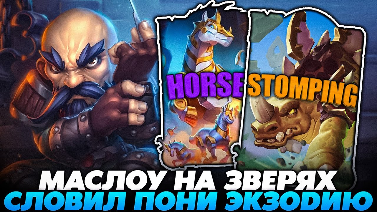 СЛОВИЛ ПОНИ ЭКЗОДИЮ С МАСЛОУ НА ЗВЕРЯХ В НОВОМ ПАТЧЕ!!! Guddummit Guddumpog Hearthstone