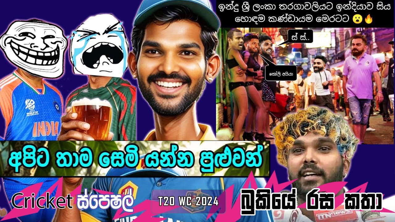 CRICKET Special 🏏🏆 T20 World Cup 2024 Bukiye Rasa Katha - Part 21 |  Sri Lanka Team Back to Home