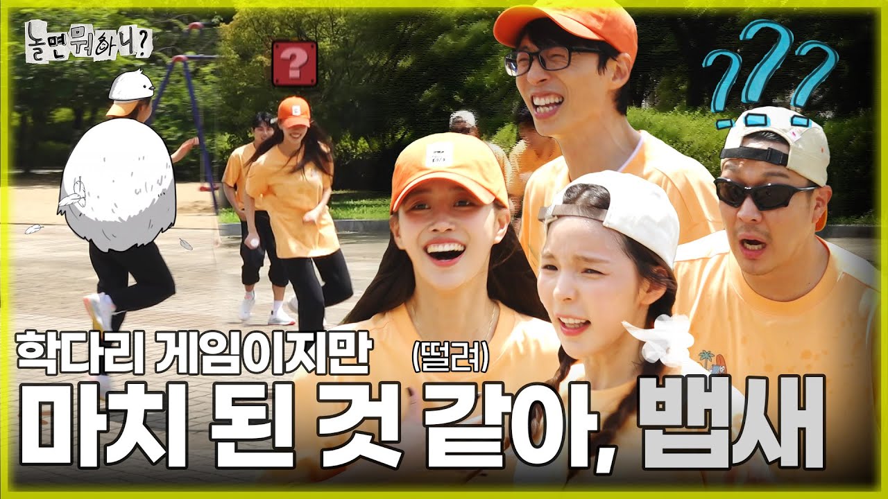 [ENG SUB] 🦩학다리 이어달리긴데...마치 된 것 같아, 뱁새🐥 | #유재석 #박진주 #이미주 #이이경 #주우재 #하하 MBC 20230805 방송