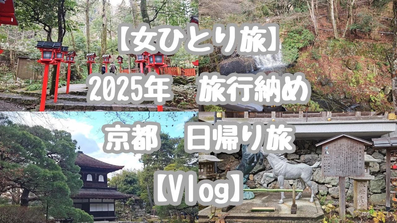 【女ひとり旅】2025年旅行納め　京都日帰りの旅 【Vlog】