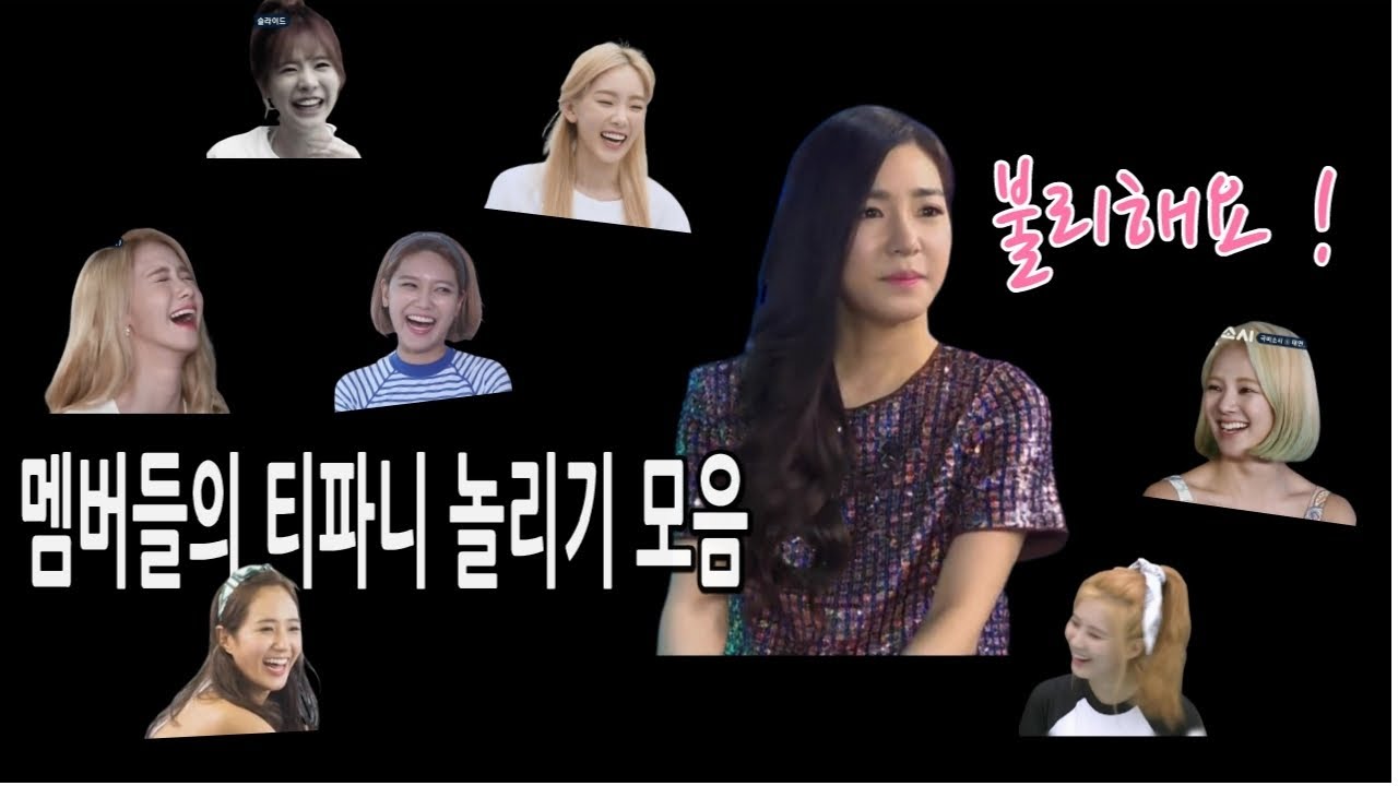 소녀시대 멤버들의 티파니 놀리기 모음