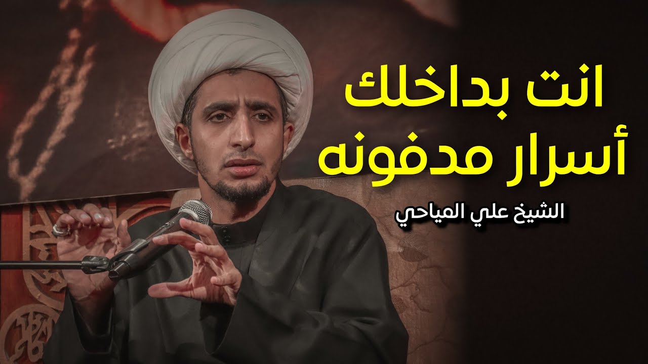 الحكمة المدفونة | الشيخ علي المياحي