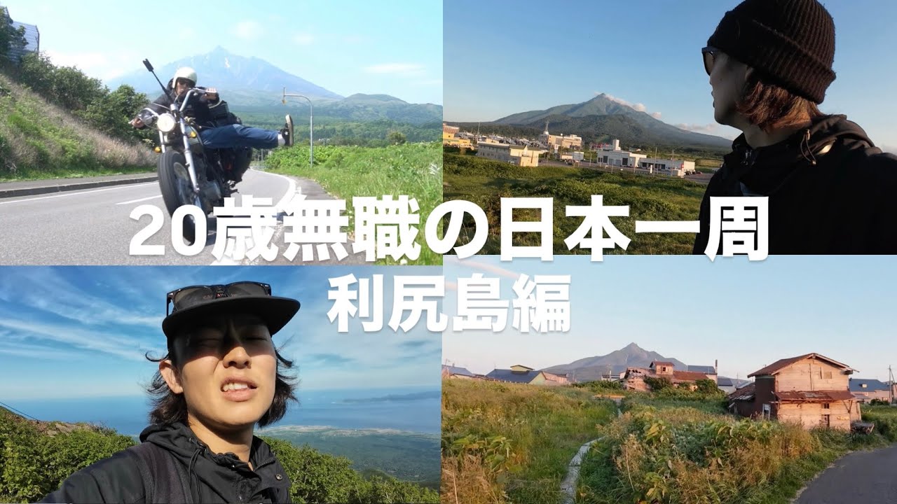 ほぼロシア、日本最北の離島で死にかけた。