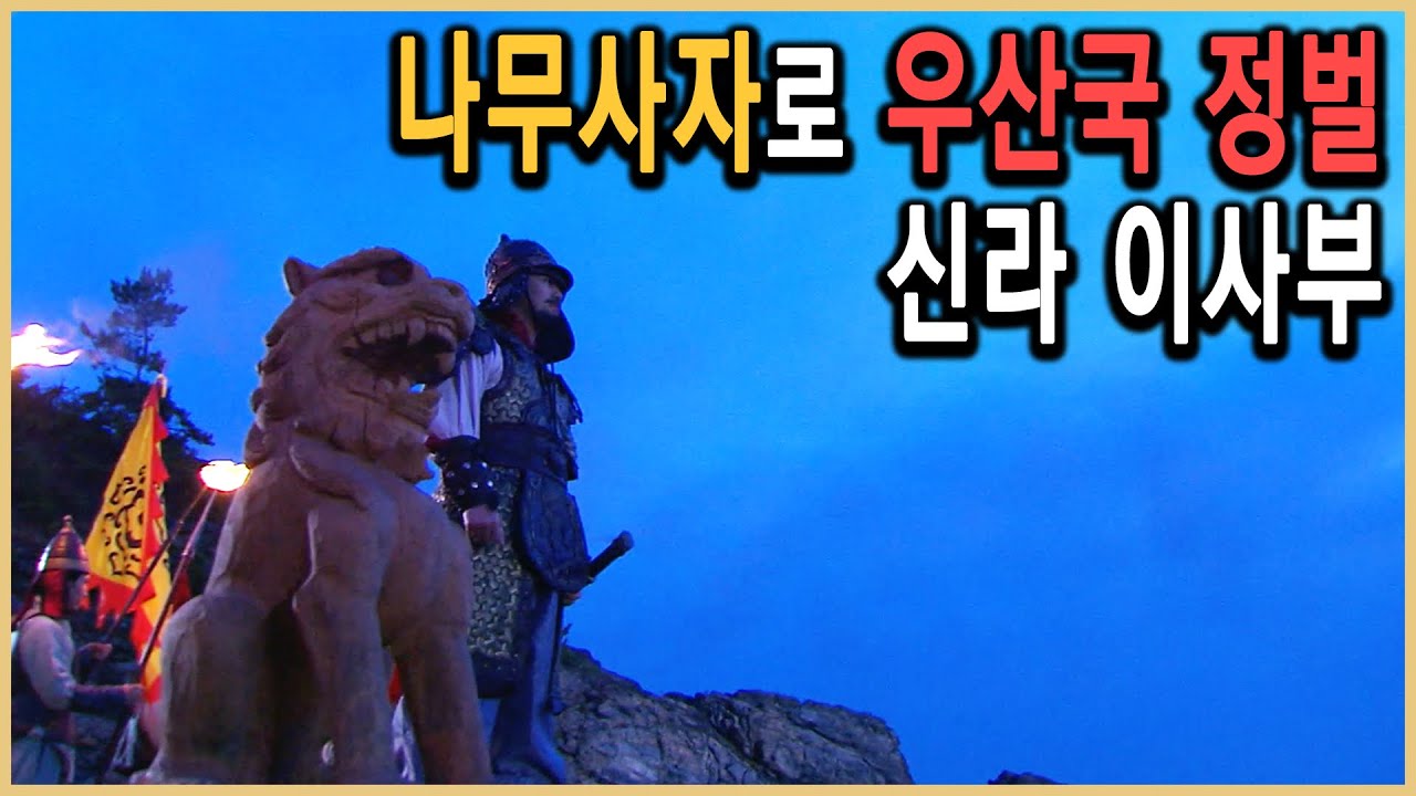 KBS 역사스페셜 &ndash; 동해의 수호신 신라장군 이사부 / KBS 2010.4.3. 방송