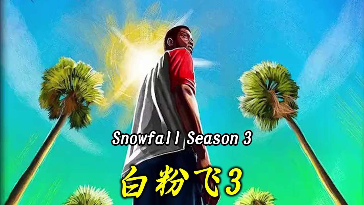 一口氣看完《白粉飛》第三季-貧民窟男孩一躍成為了赫赫有名的毒梟大佬,他竟然還和中情局做起了交易