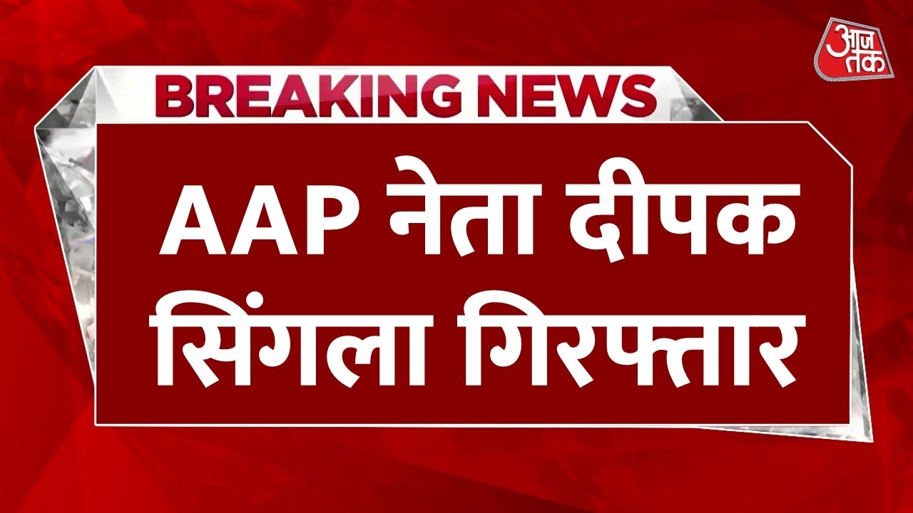 AAP Leader Deepak Singla Arrested LIVE: आप नेता दीपक सिंगला को ईडी ने किया गिरफ्तार | Aaj Tak
