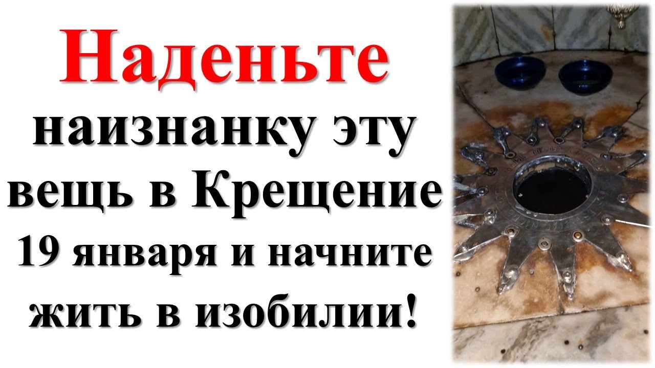 Наденьте наизнанку эту вещь в Крещение 19 января и привлечёте деньги, о которых мечтали!