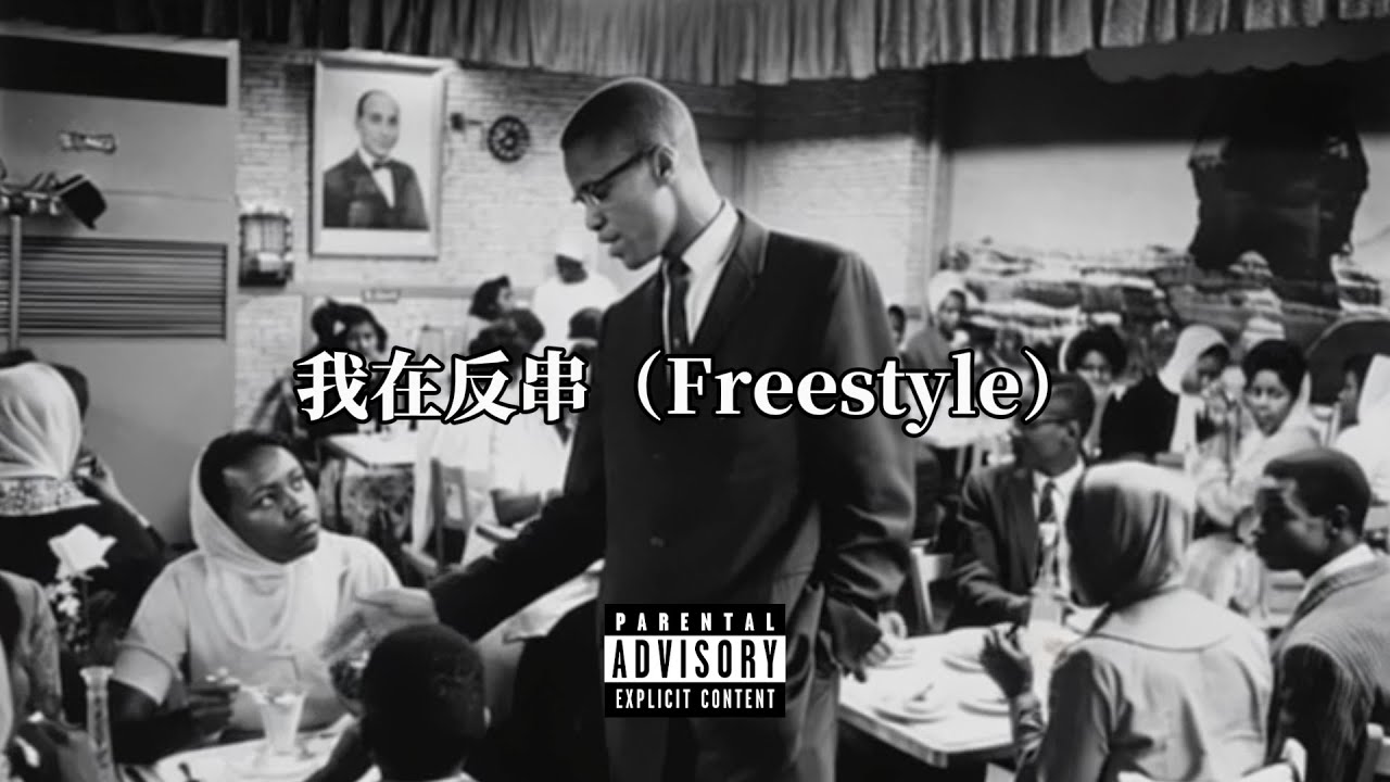 曾詠翔 - 我在反串Freestyle (DISS?) (Prod. 9okerpump)