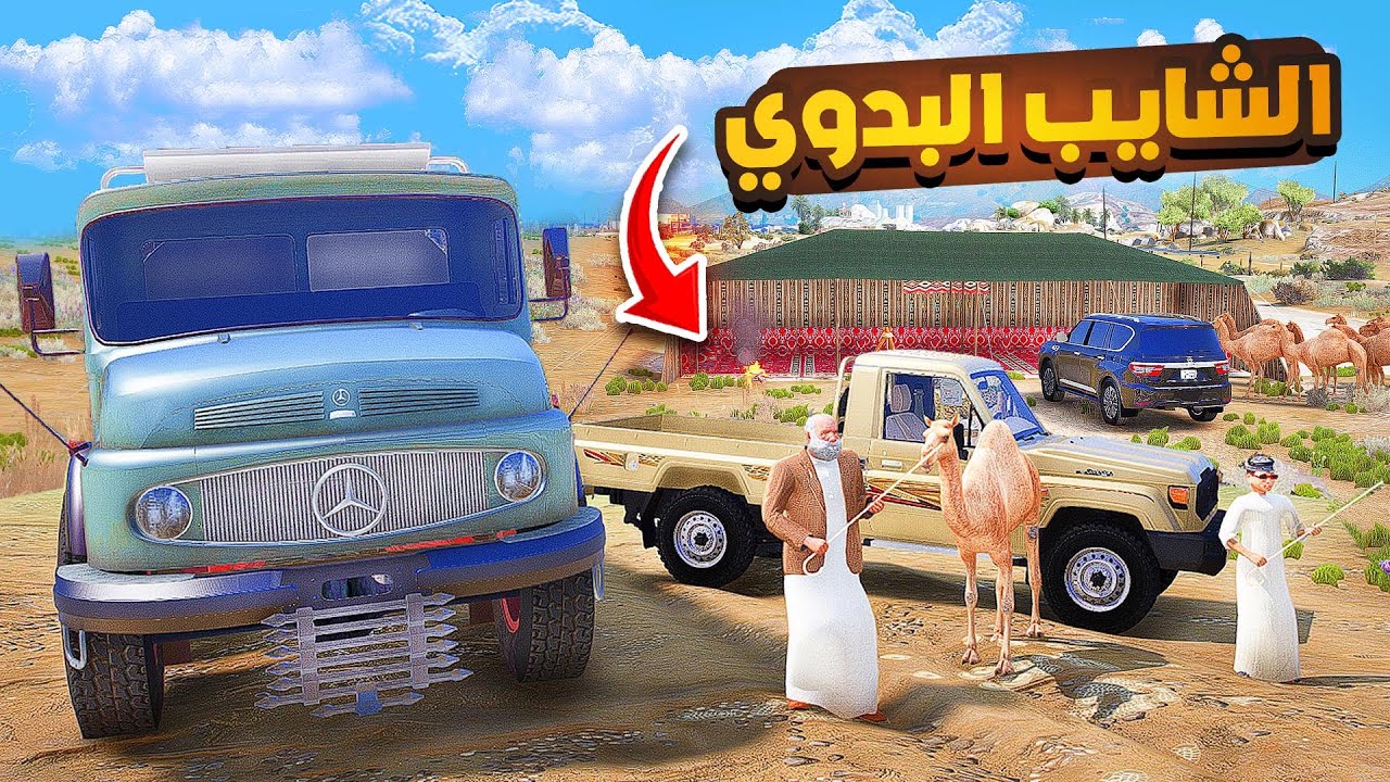 الشايب النشبة راع البل🔥..🔥😱! | فلم قراند GTA V