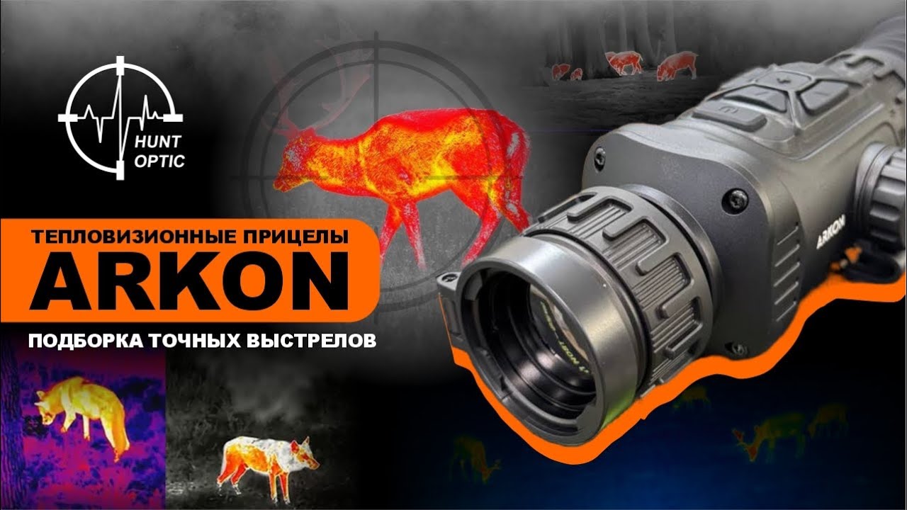 Подборка точных выстрелов с тепловизионных прицелов Arkon