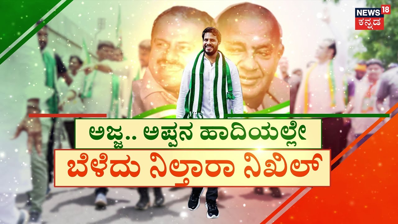 Nikhil Kumaraswamy | ದೋಸ್ತಿ ಪಾದಯಾತ್ರೆಯಿಂದಲೇ ದಳಕ್ಕೆ ಹೊಸ ಅಧಿಪತಿ? | HD Kumarswamy | H.D.Deve Gowda