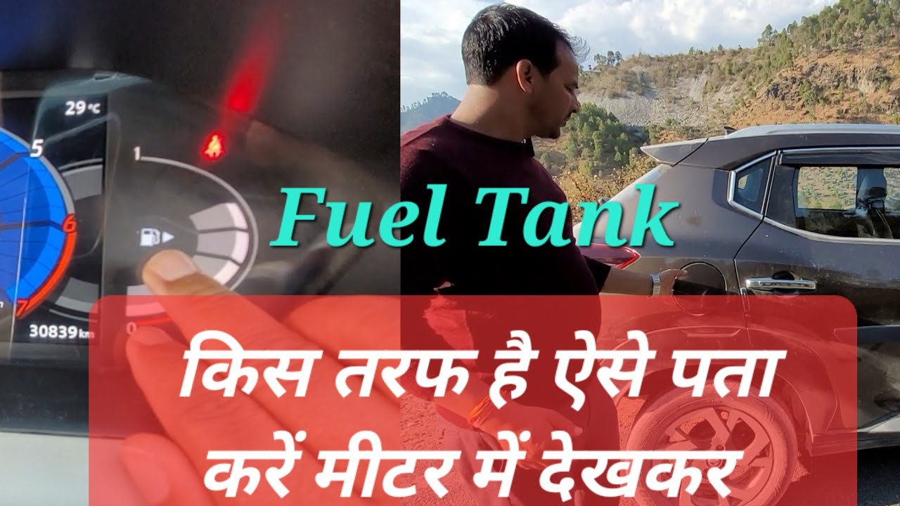 पता करें आपकी गाड़ी में कौन सा Fuel पड़ेगा और Fuel Tank किस तरफ है Know About your Car Fuel & TANK