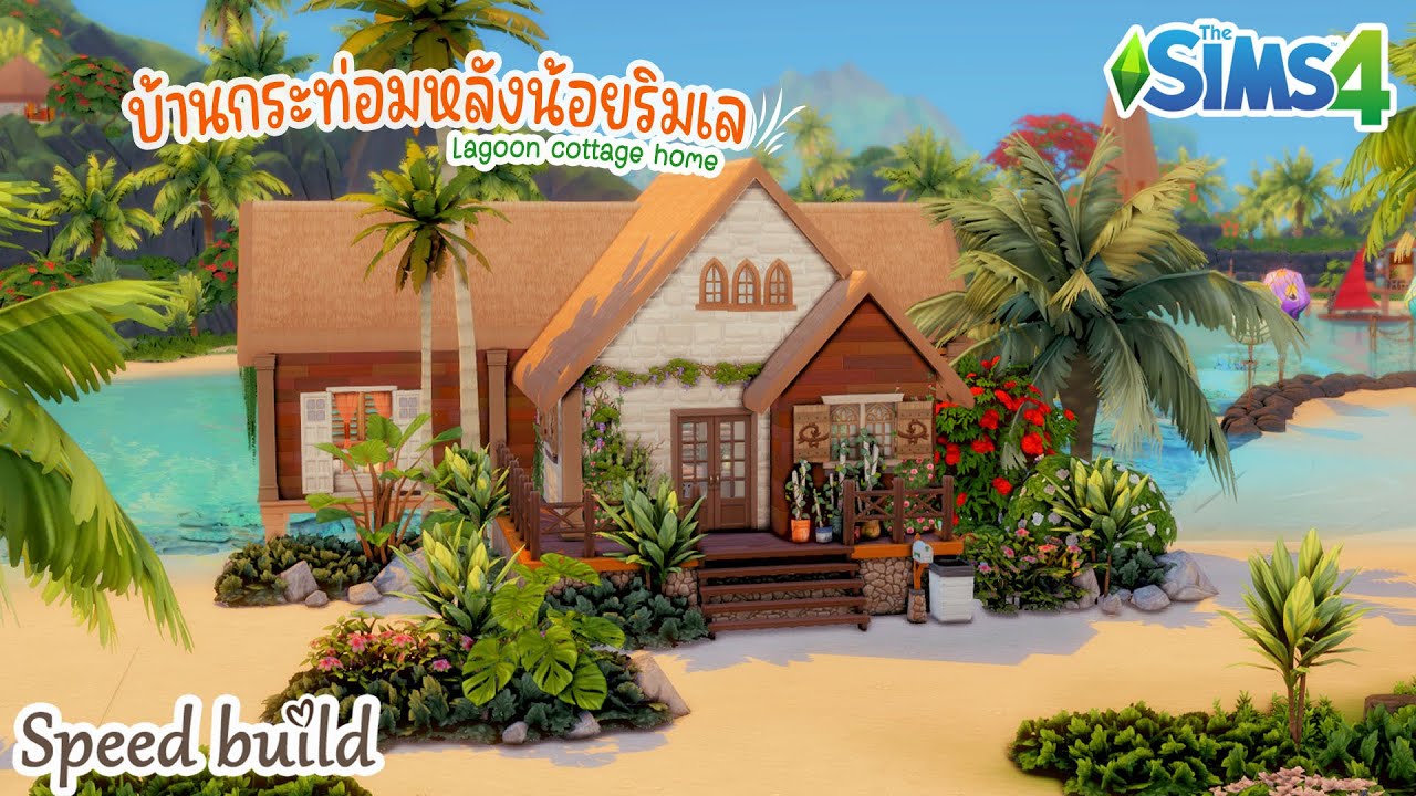 [The sims 4] บ้านกระท่อมหลังน้อยริมเล Lagoon cottage home🌴 Speed build I No CC
