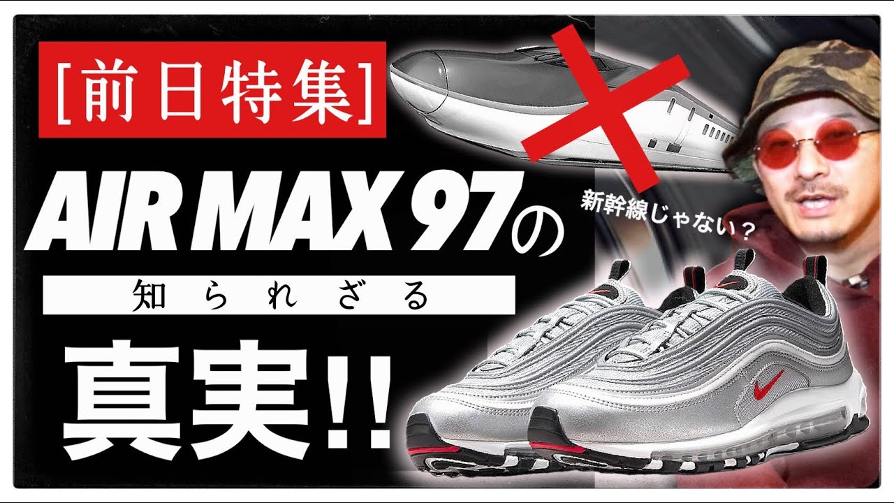 [特集] エアマックス 97、待望の復刻！！そのデザインの真相に迫る