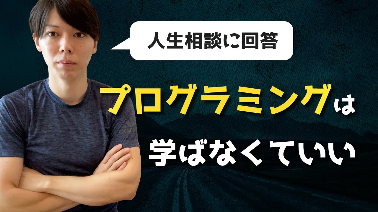 【人生相談回】情熱を生み出す方法【プログラミングは学ばなくてOK】