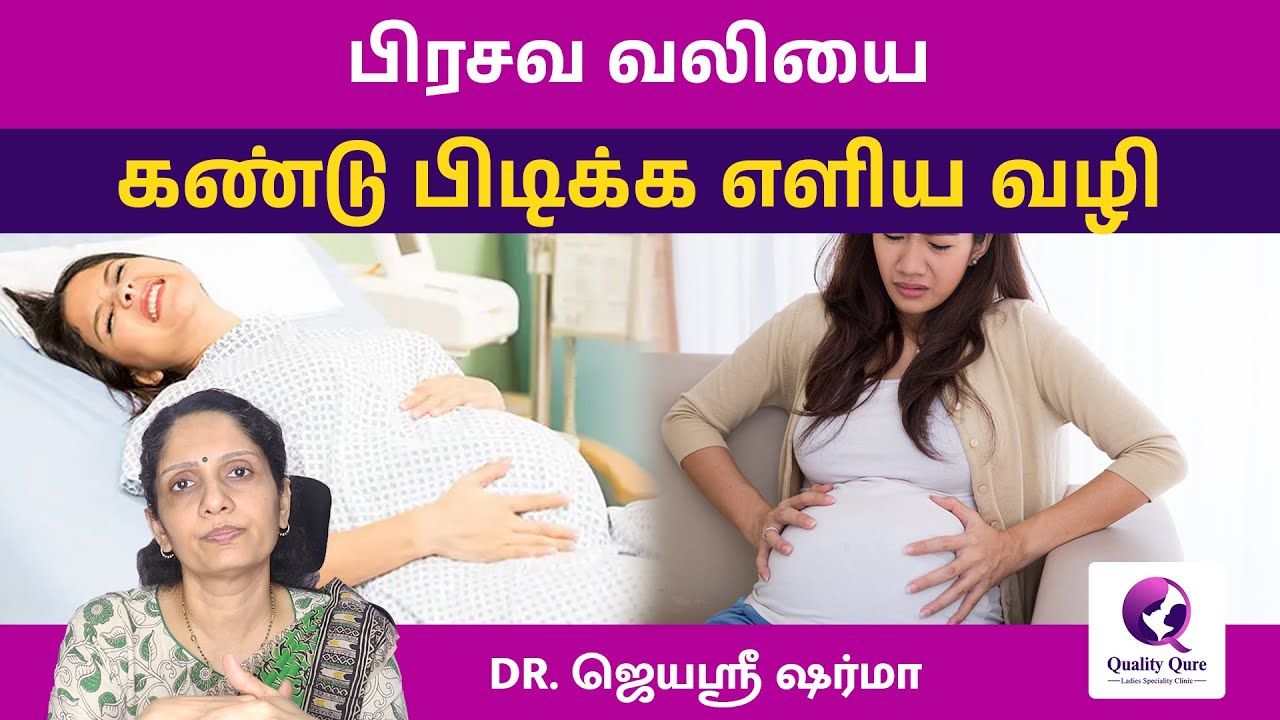 பிரசவ வலியை  கண்டு பிடிக்க எளிய வழி | Symptoms of Labor Pain  Dr Jayashree Sharma 