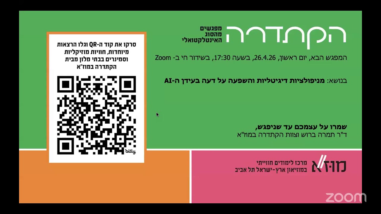 המחשב חושב? - בינה מלאכותית במבט פסיכולוגי שעה של הפוגה | ליאור ברודר - מפגש ב-Zoom