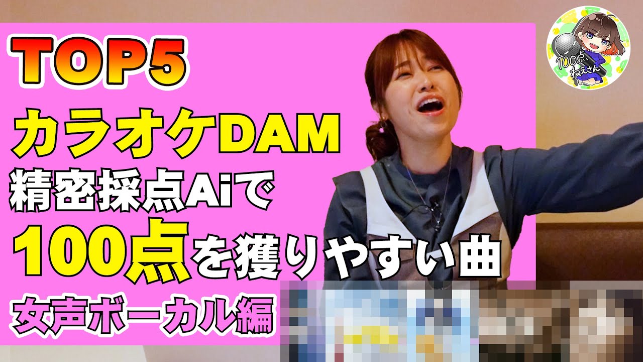 カラオケ採点で100点獲りやすい曲TOP５【女声編】