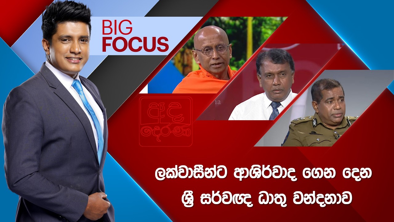 🔴LIVE | BIG FOCUS | ලක්වාසීන්ට ආශිර්වාද ගෙන දෙන ශ්‍රී සර්වඥ ධාතු වන්දනාව |  2026.02.03 | Ada Derana