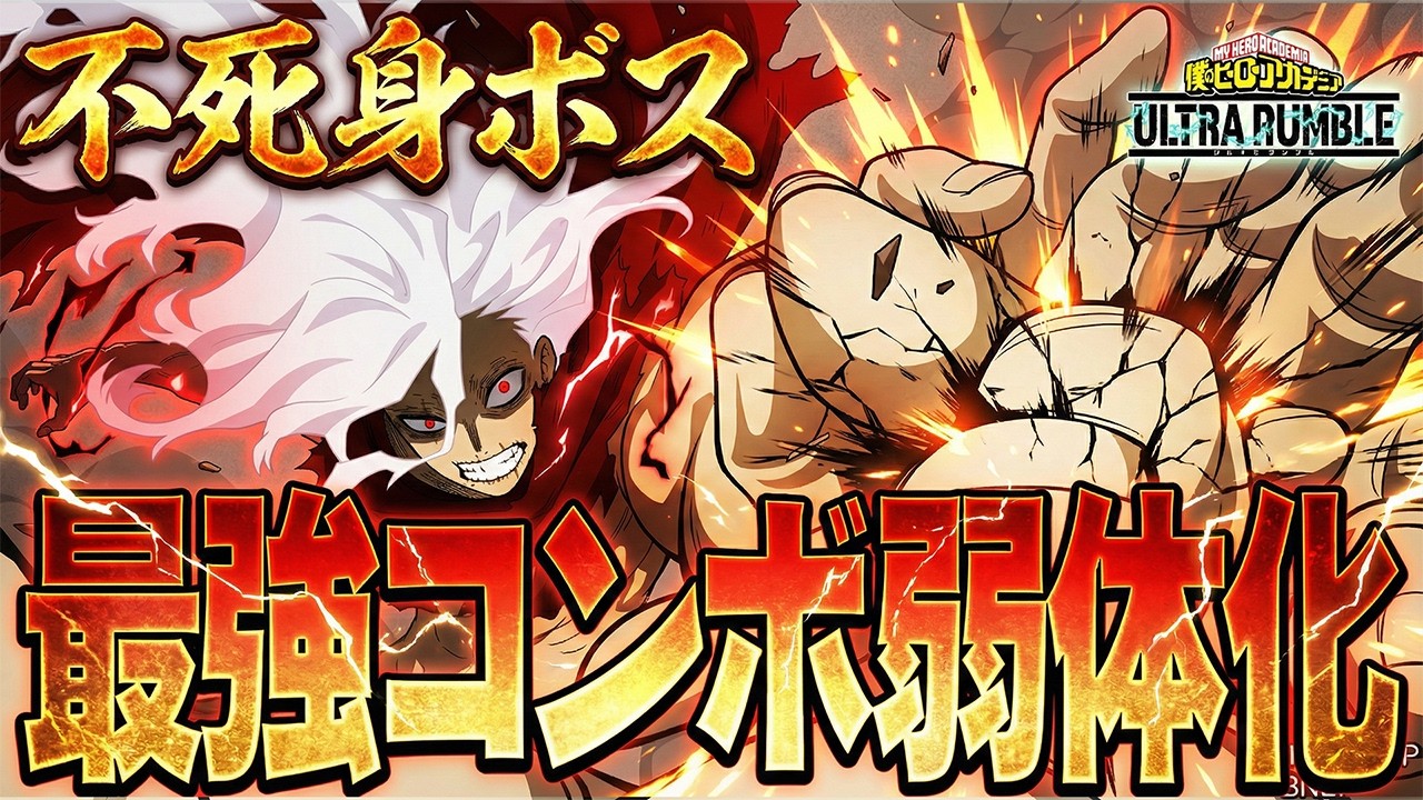 【最強コンボ弱体化!?】最強不死身ボスの衝撃の現在の姿【僕のヒーローアカデミア ULTRA RUMBLE】【ヒロアカUR】【switch】【PS4PS5】【白金 レオ】