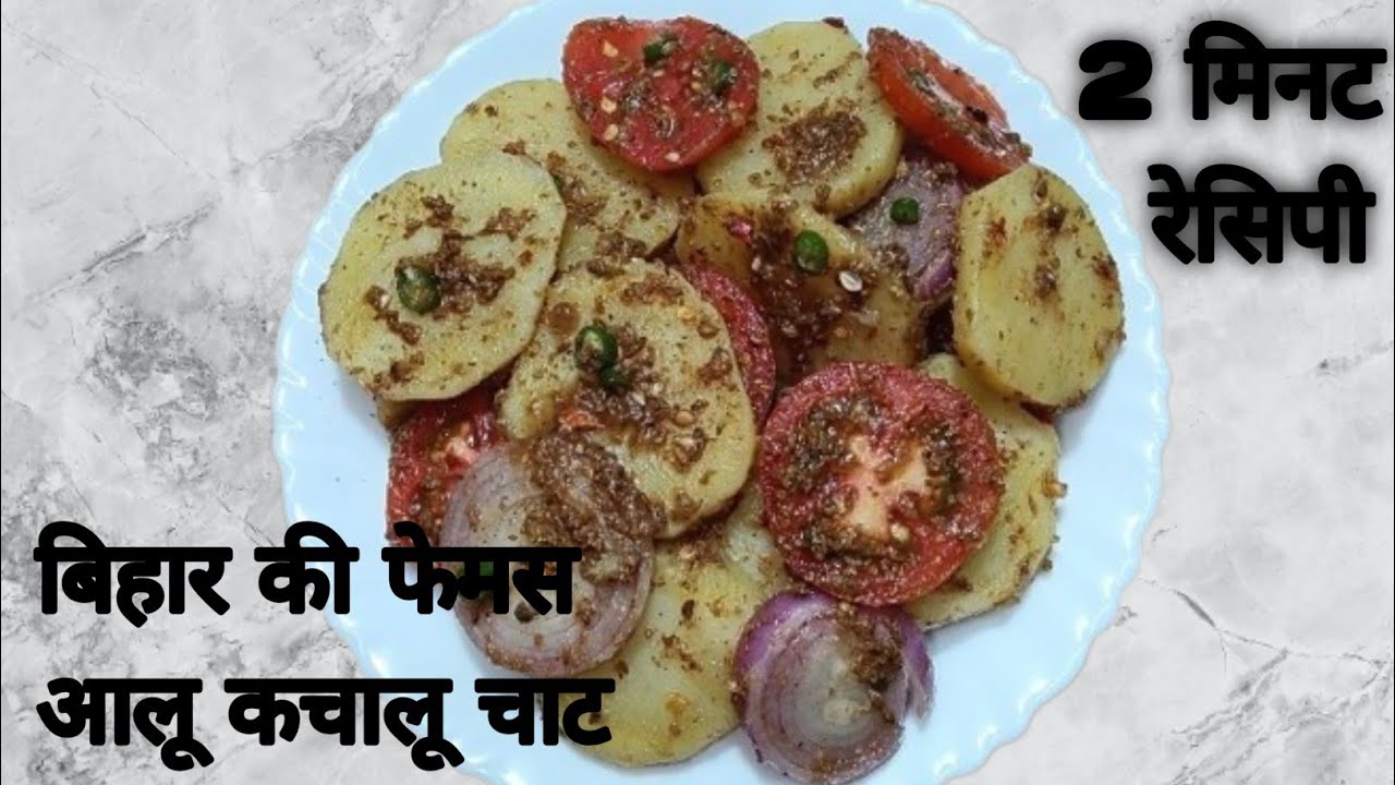 Aalu Kachalu Chaat Recipe | Bihar ka famous Aalu Kachalu chat | चटपटी, स्पाइसी आलू कचालू चाट •