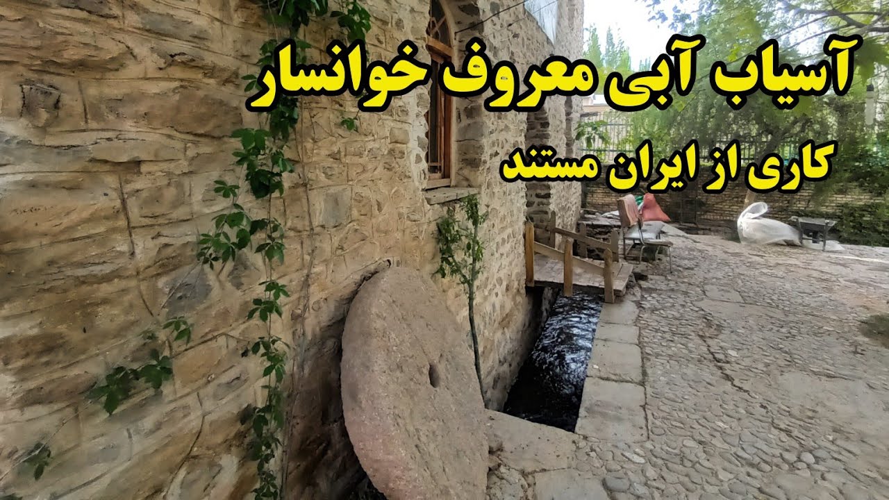 آسیاب آبی خوانسار کاری از ایران مستند @iran_mostanad