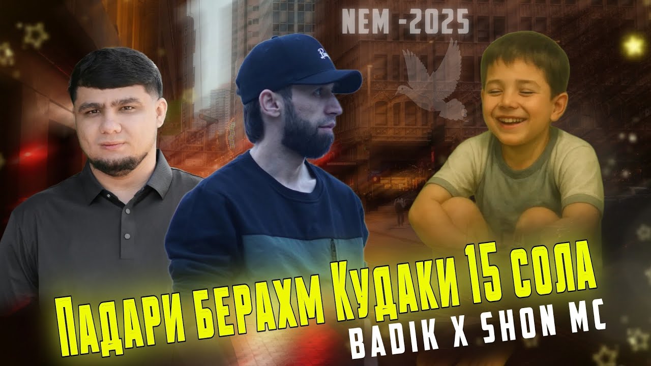 Badik x Shon Mc - Падари кудаккш / Кудаки 15 сола