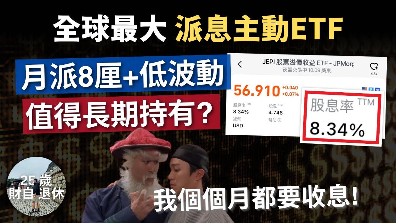 【月派8厘息+低波動 全球最大主動ETF】深度分析對比JEPI 值得長期持有收息嗎? #25歲財自