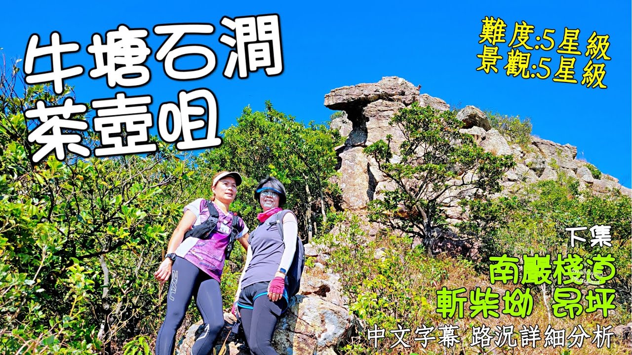 鳳凰山南奇巖險谷(上集)/暢遊牛塘石澗再登茶壺咀/5星級爬爬路線/路線詳細說明/中文字幕[野豬行山大嶼山Ep38]