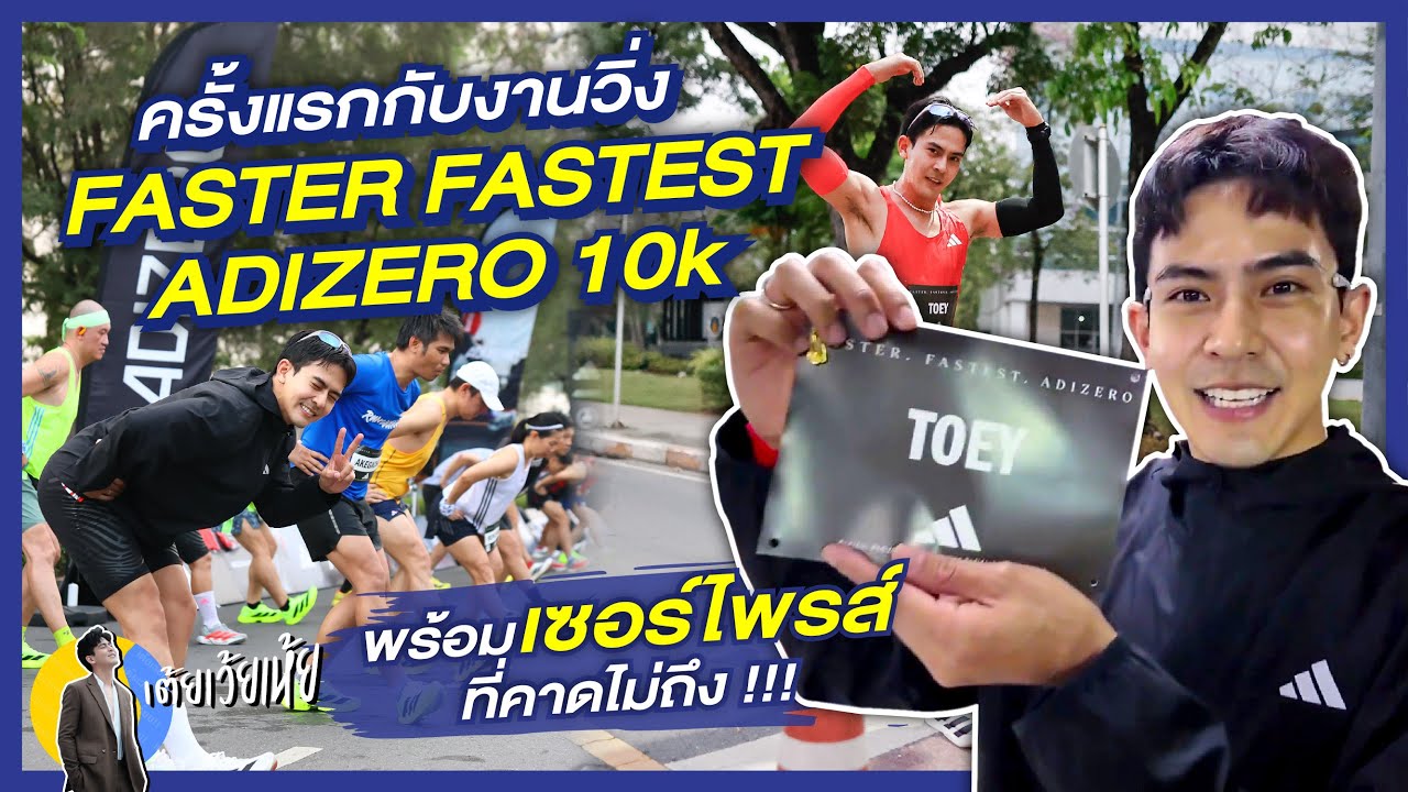 ครั้งแรกกับงานวิ่ง FASTER FASTEST ADIZERO 10 K พร้อมเซอร์ไพรส์ที่คาดไม่ถึง ! l เต้ยเว้ยเห้ย !!!