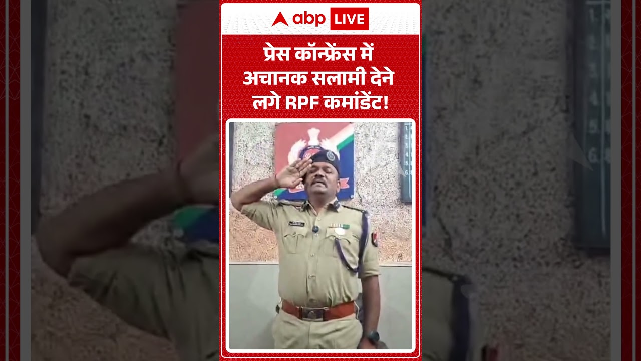 Latest News | प्रेस कॉन्फ्रेंस में अचानक सलामी देने लगे RPF कमांडेंट! | #agra #rpf #pmmodi #viral