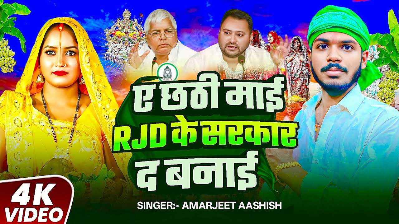 ए छठी माई RJD के सरकार द बनाई #Amarjeet_Aashish का पहिला #Chhathपूजा RJD Song 2025