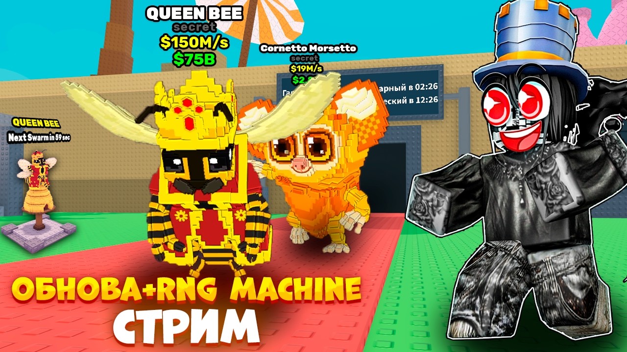 🍀RNG MACHINE + НОВЫЙ ПЧЕЛИНЫЙ ИВЕНТ🍀 🤯 ТРЕЙДЫ+ПВП 🤯STEAL  A BRAINROT😱