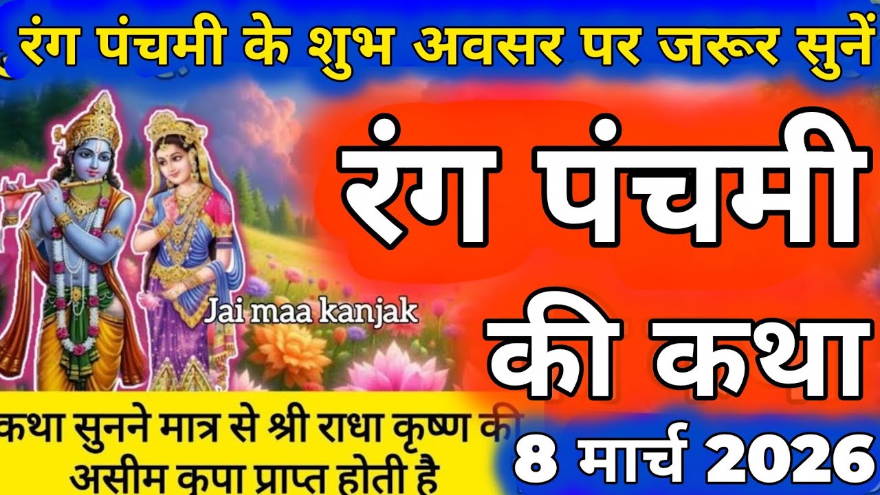 रंगपंचमी की पौराणिक कहानी | भगवान कृष्ण से जुड़ा अनोखा रहस्य 🎨 rang panchmi ki katha Krishna Katha 