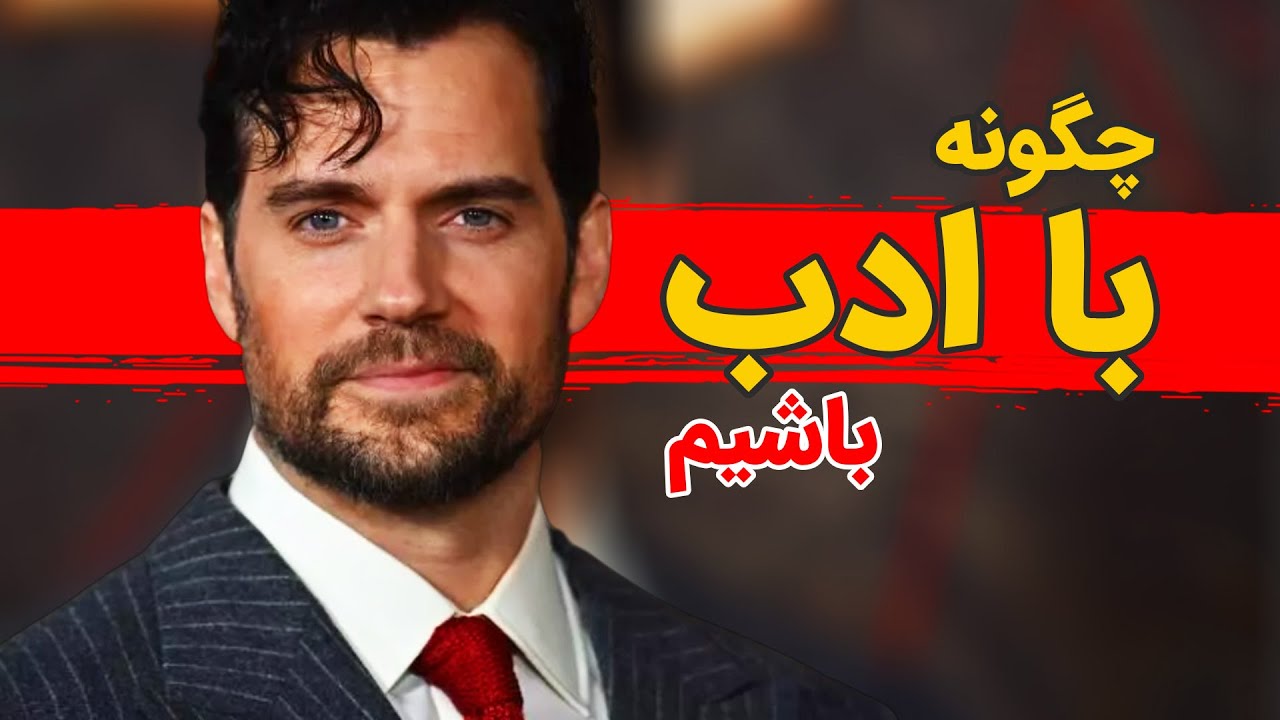 چگونه با ادب باشیم