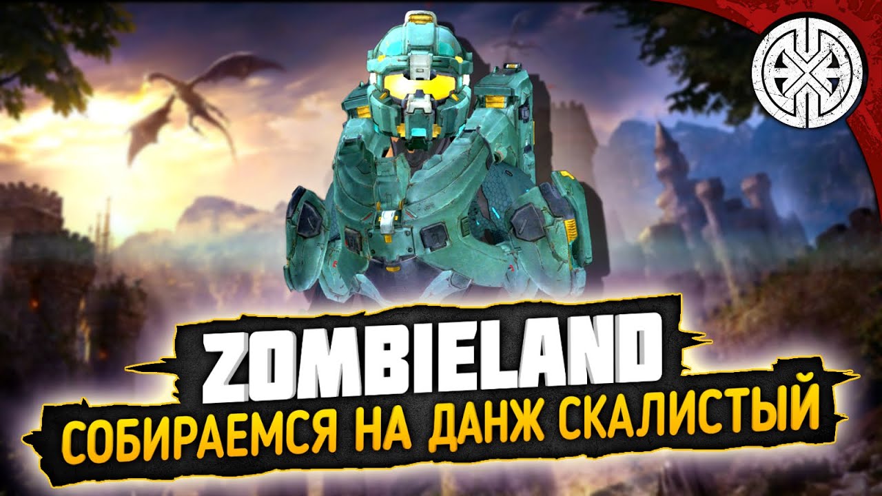 ZOMBIELAND ▶ СОБИРАЕМСЯ В ОПАСНЕЙШИЙ ДАНЖ 