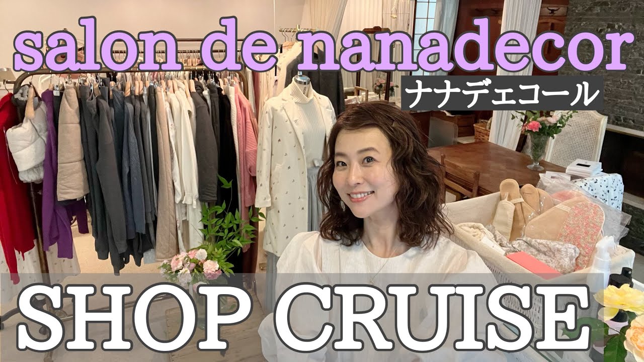【お買い物ツアー】salon deナナデエコールでショップクルーズ